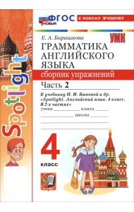 Английский язык. 4 класс. Грамматика. Сборник упражнений к учебнику Н. И. Быковой и др. Часть 2