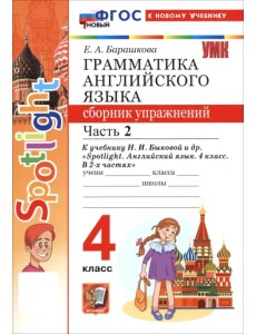 Английский язык. 4 класс. Грамматика. Сборник упражнений к учебнику Н. И. Быковой и др. Часть 2