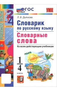 Русский язык. 1-4 классы. Словарик. Словарные слова