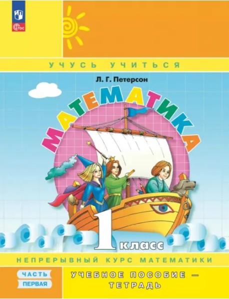 Математика. 1 класс. Учебное пособие - тетрадь. В 3-х частях. Часть 1