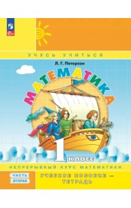 Математика. 1 класс. Учебное пособие - тетрадь. В 3-х частях. Часть 2