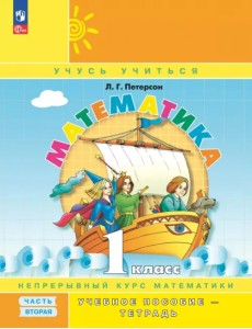 Математика. 1 класс. Учебное пособие - тетрадь. В 3-х частях. Часть 2