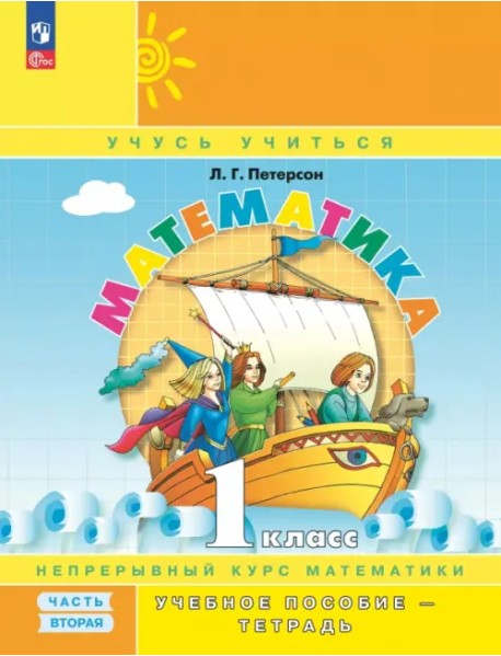 Математика. 1 класс. Учебное пособие - тетрадь. В 3-х частях. Часть 2