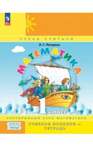 Математика. 1 класс. Учебное пособие - тетрадь. В 3-х частях. Часть 3