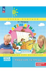 Математика. 2 класс. Рабочая тетрадь. Углубленный уровень. В 3-х частях. Часть 1