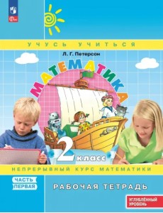 Математика. 2 класс. Рабочая тетрадь. Углубленный уровень. В 3-х частях. Часть 1 Математика. 2 класс. Рабочая тетрадь. Углубленный уровень. В 3-х частях. Часть 1