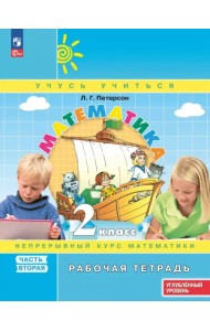 Математика. 2 класс. Рабочая тетрадь. Углубленный уровень. В 3-х частях. Часть 2