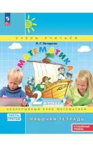 Математика. 2 класс. Рабочая тетрадь. Углубленный уровень. В 3-х частях. Часть 3