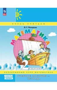 Математика. 2 класс. Учебное пособие - тетрадь. В 3-х частях. Часть 1