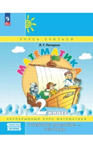Математика. 2 класс. Учебное пособие - тетрадь. В 3-х частях. Часть 2