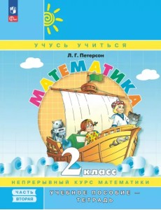 Математика. 2 класс. Учебное пособие - тетрадь. В 3-х частях. Часть 2 Математика. 2 класс. Учебное пособие - тетрадь. В 3-х частях. Часть 2