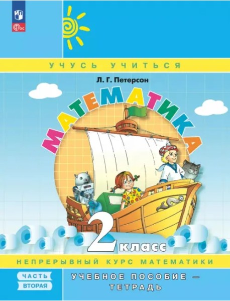 Математика. 2 класс. Учебное пособие - тетрадь. В 3-х частях. Часть 2