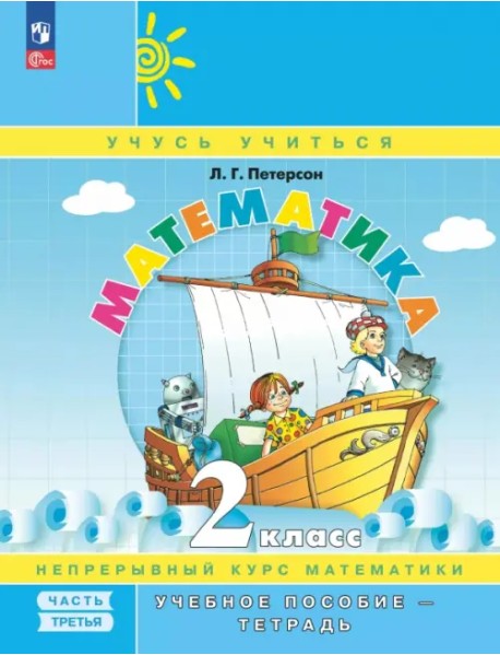Математика. 2 класс. Учебное пособие - тетрадь. В 3-х частях. Часть 3