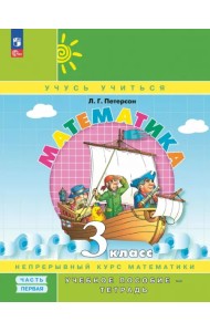 Математика. 3 класс. Учебное пособие - тетрадь. В 3-х частях. Часть 1