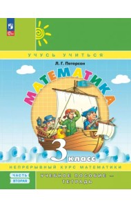 Математика. 3 класс. Учебное пособие - тетрадь. В 3-х частях. Часть 2