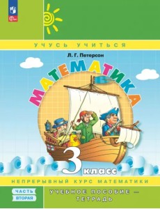 Математика. 3 класс. Учебное пособие - тетрадь. В 3-х частях. Часть 2 Математика. 3 класс. Учебное пособие - тетрадь. В 3-х частях. Часть 2
