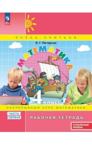 Математика. 4 класс. Рабочая тетрадь. Углубленный уровень. В 3-х частях. Часть 1