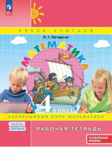 Математика. 4 класс. Рабочая тетрадь. Углубленный уровень. В 3-х частях. Часть 1 Математика. 4 класс. Рабочая тетрадь. Углубленный уровень. В 3-х частях. Часть 1