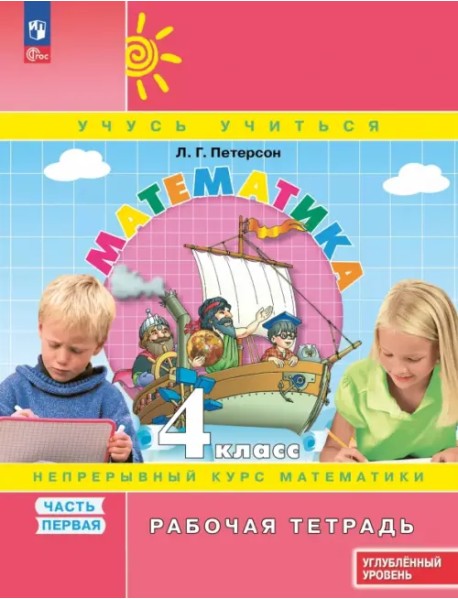 Математика. 4 класс. Рабочая тетрадь. Углубленный уровень. В 3-х частях. Часть 1