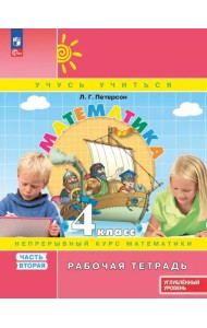 Математика. 4 класс. Рабочая тетрадь. Углубленный уровень. В 3-х частях. Часть 2