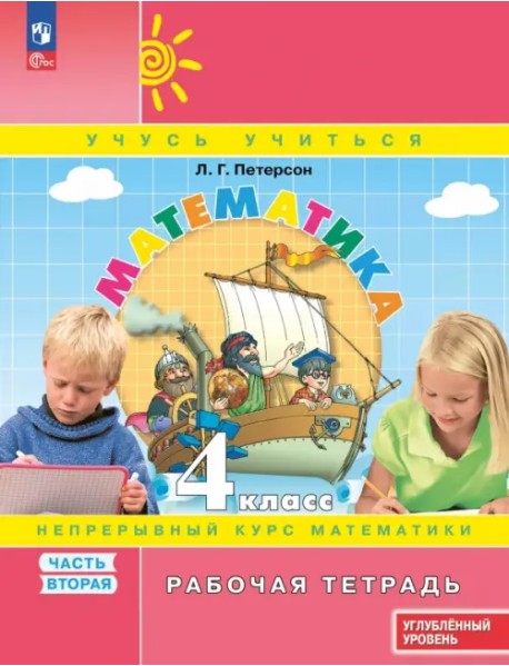 Математика. 4 класс. Рабочая тетрадь. Углубленный уровень. В 3-х частях. Часть 2