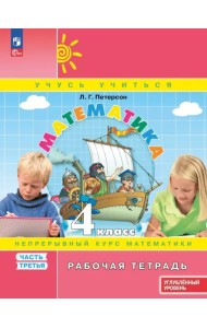 Математика. 4 класс. Рабочая тетрадь. Углубленный уровень. В 3-х частях. Часть 3