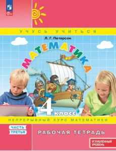 Математика. 4 класс. Рабочая тетрадь. Углубленный уровень. В 3-х частях. Часть 3 Математика. 4 класс. Рабочая тетрадь. Углубленный уровень. В 3-х частях. Часть 3