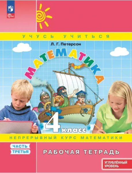 Математика. 4 класс. Рабочая тетрадь. Углубленный уровень. В 3-х частях. Часть 3