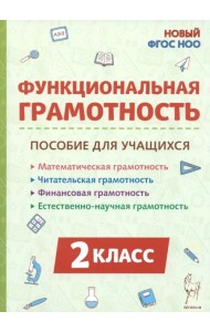 Функциональная грамотность. 2 класс. Пособие для учащихся