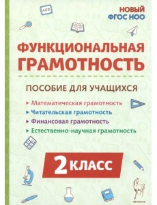 Функциональная грамотность. 2 класс. Пособие для учащихся Функциональная грамотность. 2 класс. Пособие для учащихся