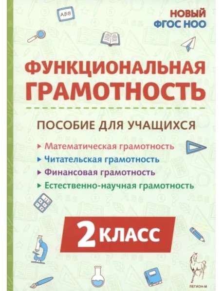 Функциональная грамотность. 2 класс. Пособие для учащихся