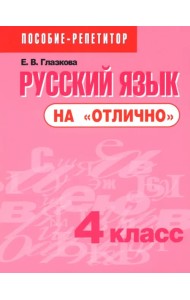 Русский язык на 