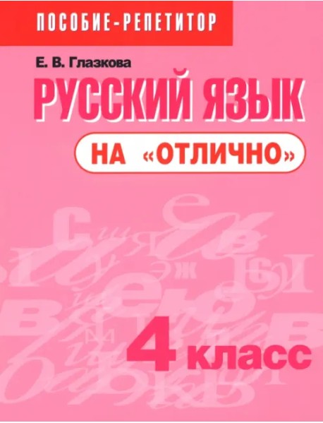 Русский язык на "отлично". 4 класс. Пособие для учащихся