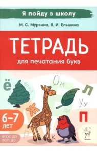 Тетрадь для печатания букв. 6-7 лет