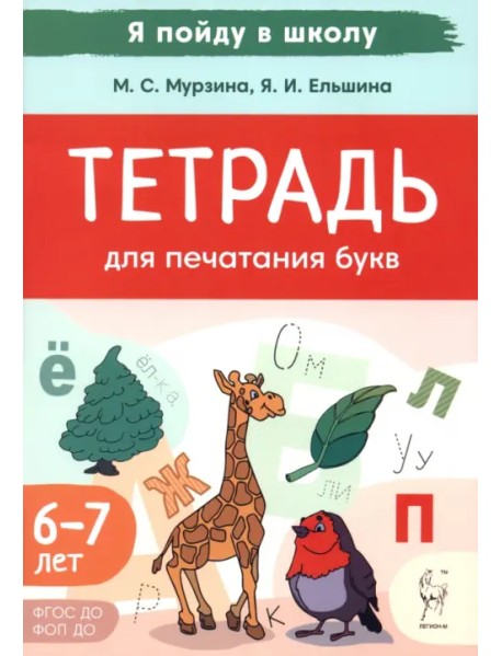 Тетрадь для печатания букв. 6-7 лет