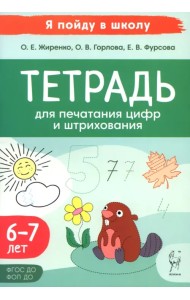 Тетрадь для печатания цифр и штрихования. 6-7 лет