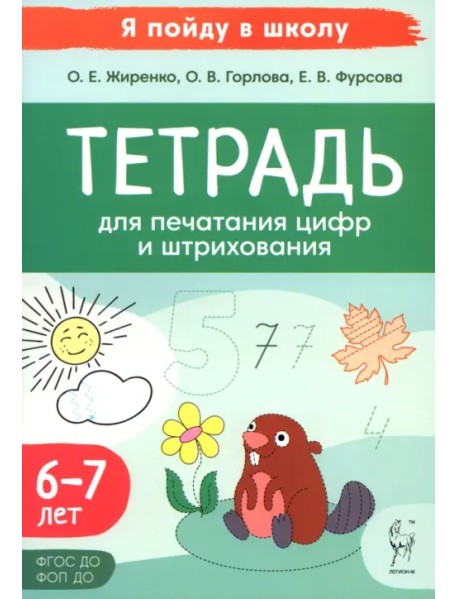 Тетрадь для печатания цифр и штрихования. 6-7 лет