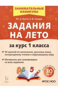 Задания на лето. 1 класс. 50 занятий