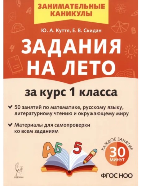 Задания на лето. 1 класс. 50 занятий