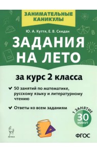 Задания на лето. 2 класс. 50 занятий