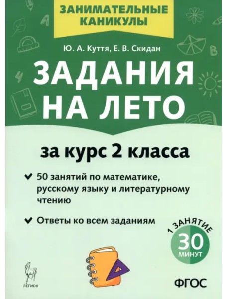 Задания на лето. 2 класс. 50 занятий