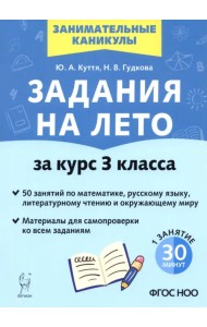 Задания на лето. 3 класс. 50 занятий