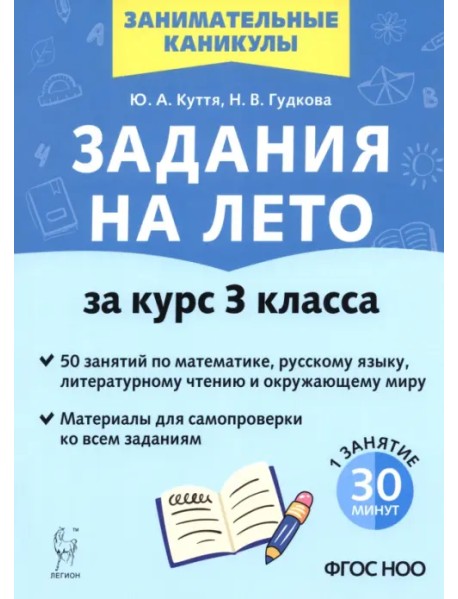 Задания на лето. 3 класс. 50 занятий