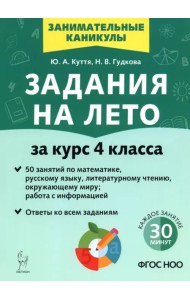 Задания на лето. 4 класс. 50 занятий