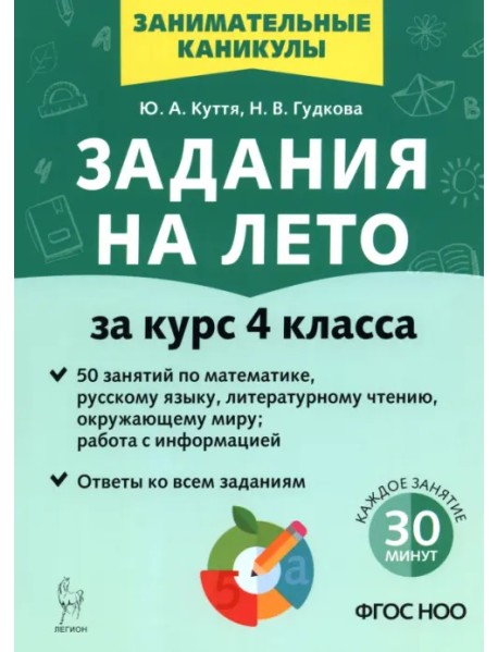 Задания на лето. 4 класс. 50 занятий