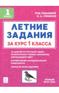 Летние задания за курс 1 класса