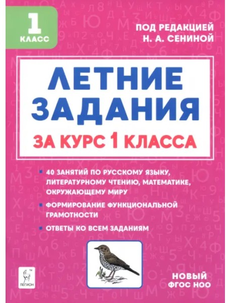 Летние задания за курс 1 класса