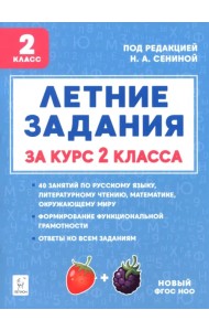 Летние задания за курс 2 класса