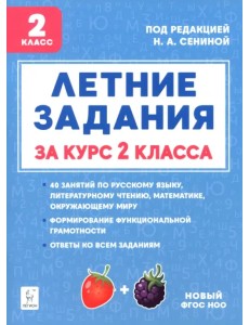Летние задания за курс 2 класса