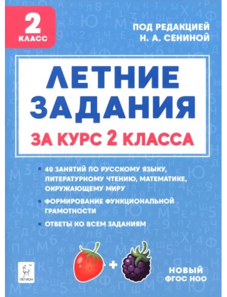 Летние задания за курс 2 класса